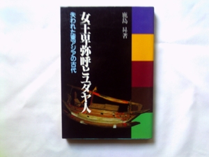 (中古品) 孔子と失われた十支族: 倭人と失われた十かばい立て族・族