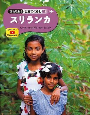 (中古品) スリランカ (現地取材!世界のくらし 13)