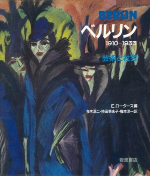 (中古品) ベルリン: 1910-1933 芸術と社会