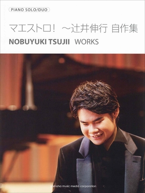 (中古品) 洋琴ソロ/連弾 辻井伸行 「達者! ~辻井伸行 自作集」