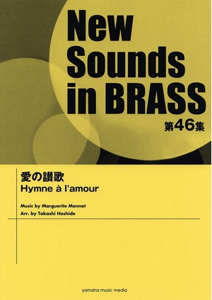 (中古品) New Sounds in Brass NSB 第46集 愛の讃歌