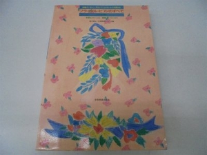 (中古品) ブライダルピアノのすべて