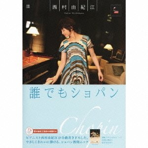 (中古品) 誰でもショパン