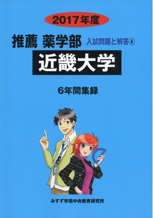 (中古品) 近畿大学 (2017年度) (推薦薬学部入試問題と解答)