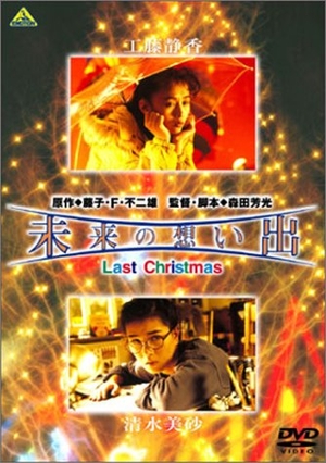 (中古品) 未来の想い出 Last Christmas [DVD]