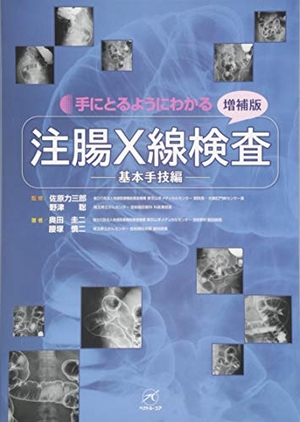 (中古品) 注腸X線検査〜基本手技編〜【増補版】 (手にとるようにわかる)