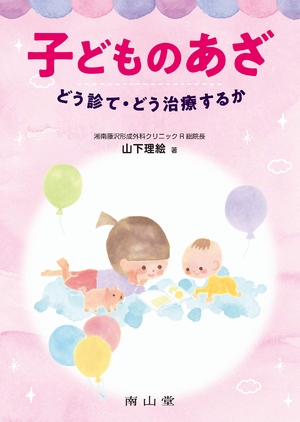 (中古品) 子どものあざ どう診て・どう治療するか 12,905円