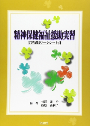 (中古品) 精神保健福祉援助実習: 実習記録ワークシート付