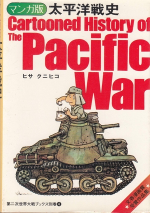 (中古品) マンガ版太平洋戦史　第二次世界大戦ブックス別巻4　サンケイ新聞社出版局