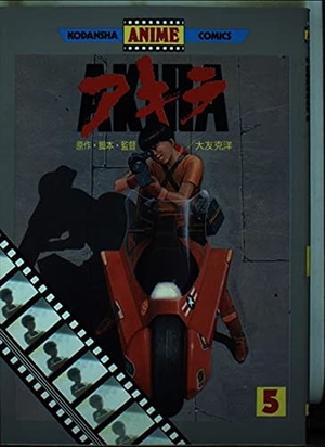 (中古品) AKIRA 5 アニメ版 (アニメコミックス)