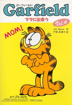 (中古品) ガーフィールド Vol.4