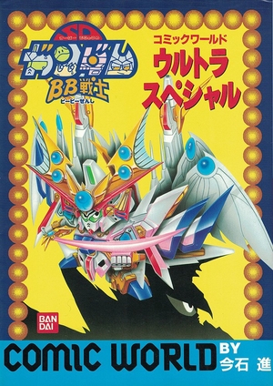 (中古品) BB戦士コミックワールドウルトラスペシャル