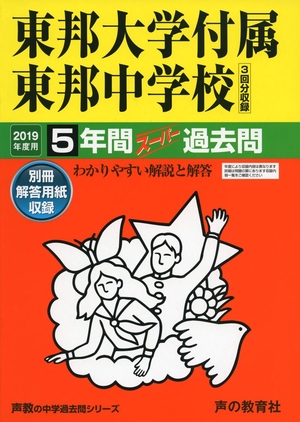 (中古品) 351東邦大学付属東邦中学校 2019年度用 5年間スーパー過去問 (声教の中学過去問シリーズ)