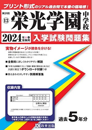 (中古品) 栄光学園中学校入学試験問題集2024年春受験用(実物に近いリアルな紙面のプリント形式過去問) (神奈川県中学校過去入試問題集)