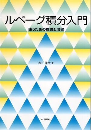 (中古品) ルベーグ積分入門: 使うための理論と演習 7,112円