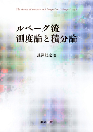 (中古品) ルベーグ流 測度論と積分論