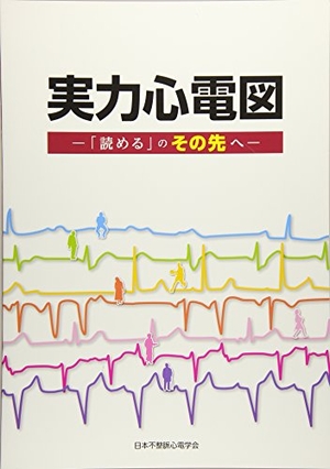 (中古品) 実力心電図: 「読める」のその先へ
