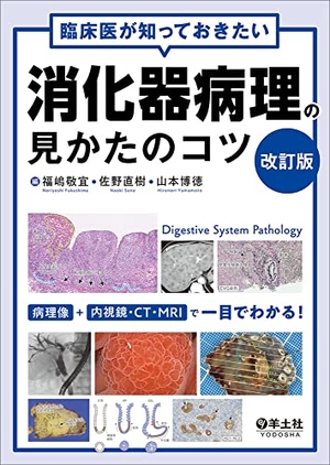 (中古品) 臨床医が知っておきたい消化器病理の見かたのコツ　改訂版