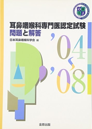(中古品) 耳鼻咽喉科専門医認定試験問題と解答