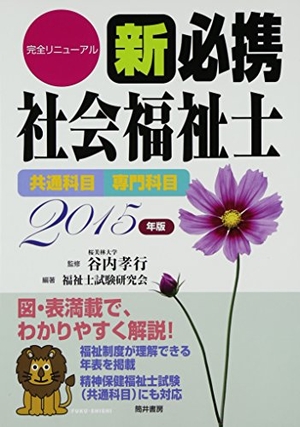 (中古品) 新必携社会福祉士 2015年版: 共通科目専門科目