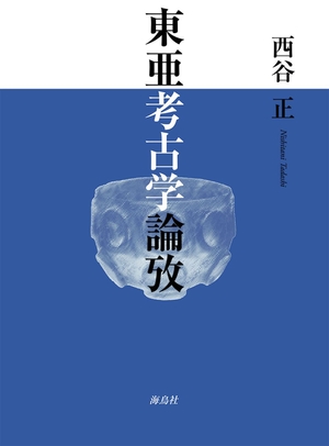 (中古品) 東亜考古学論攷