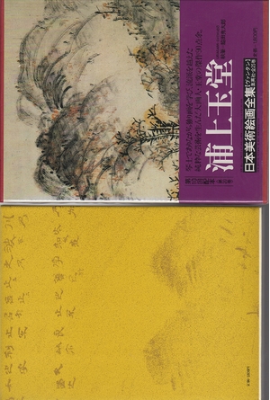 (中古品) 日本美術絵画全集〈第20巻〉浦上玉堂 (1980年)