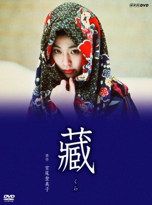 (中古品) 松たか子主演『藏』 [DVD]