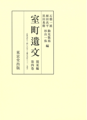 (中古品) 室町遺文 関東編 第4巻