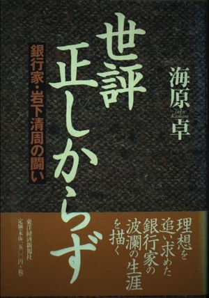 (中古品) 世評正しからず: 銀行家・岩下清周の闘い