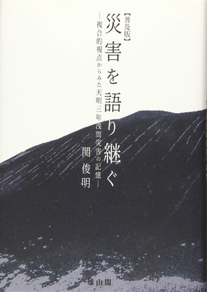 (中古品) 災害を語り継ぐ 複合的視点からみた天明浅間災害の記憶
