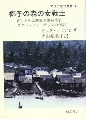 (中古品) 椰子の森の女戦士: 南ベトナム解放軍副司令官グエン・ティ・ディンの伝記 (アジア文化叢書 4)