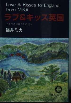 (中古品) ラブ&キッス英国: イギリスは暮らしの達人 (徳間文庫 ふ 19-1)