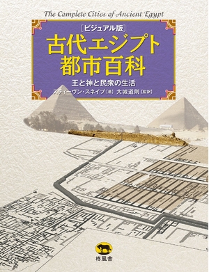 (中古品) 古代エジプト都市百科 王と神と民衆の生活