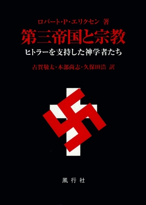 (中古品) 第三帝国と宗教: ヒトラーを支持した神学者たち