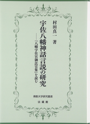 (中古品) 宇佐八幡神話言説の研究: 『八幡宇佐宮御託宣集』を読む (佛教大学研究叢書 26)