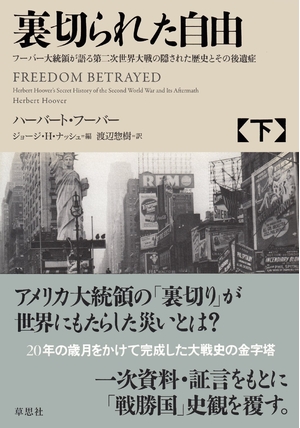 (中古品) 裏切られた自由 下: フーバー大統領が語る第二次世界大戦の隠された歴史とその後遺症