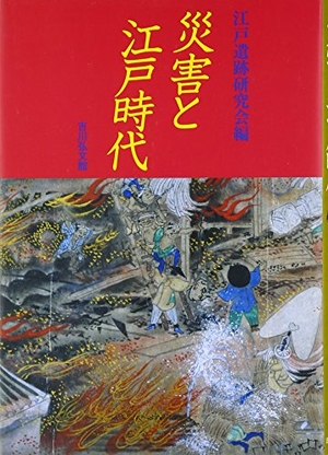 (中古品) 災害と江戸時代