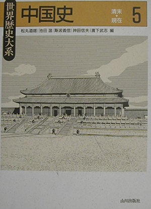 (中古品) 中国史 5 清末-現在 (世界歴史大系)