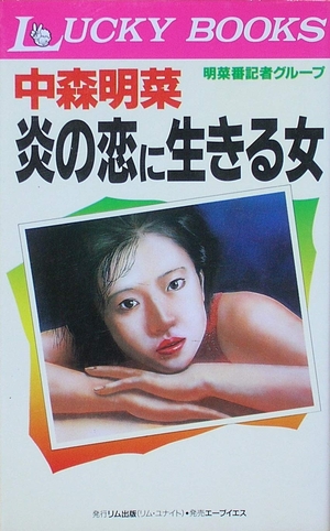 (中古品) 中森明菜炎の恋に生きる女 (LUCKY BOOKS)