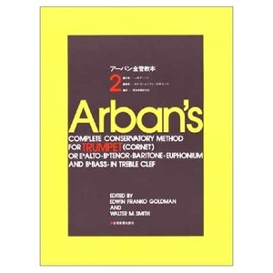 (中古品) アーバン金管楽器ハウツー物(2)