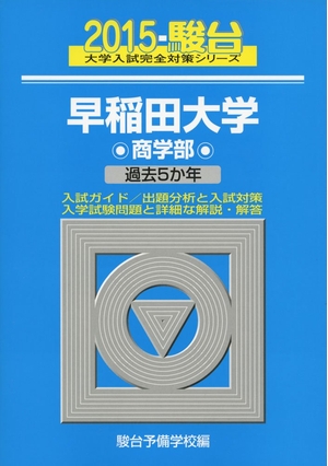 (中古品) 早稲田大学商学部 2015年版 (大学入試完全対策シリーズ 27)