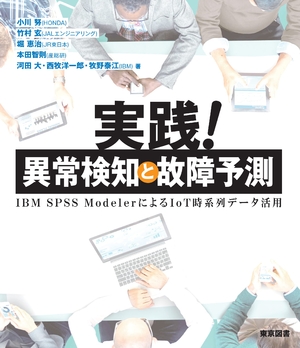 (中古品) 実践！ 異常検知と故障予測—IBM ＳＰＳＳ ModelerによるIoT時系列データ活用