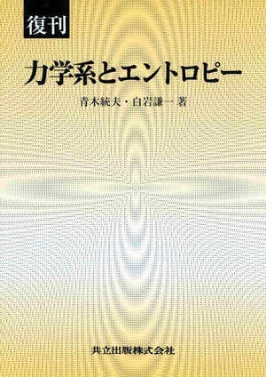 (中古品) 復刊 動力学系と情報