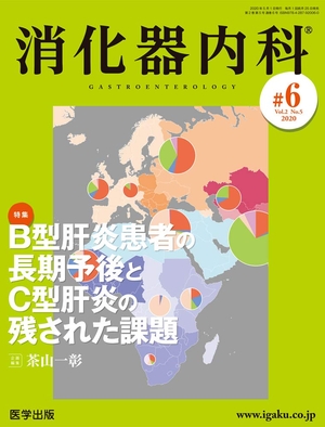 (中古品) 消化器内科 第6号(Vol.2 No.5,2020)特集:B型肝炎患者の長期予後とC型肝炎の残された課題