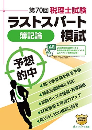 (中古品) 第70回税理士試験 ラストスパート模試 簿記論