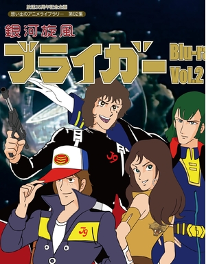 (中古品) 放送35周年記念企画 銀河旋風ブライガ— Blu-ray Vol.2【想い出のアニメライブラリー 第82集】