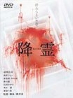 (中古品) 降霊 ~KOUREI~ [DVD] 23,772円