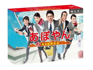 (中古品) あぽやん~走る国際空港 DVD-BOX