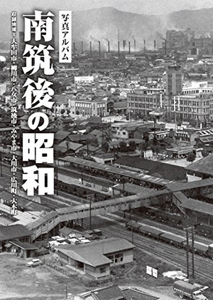 (中古品) 南筑後の昭和 (昭和シリーズ)
