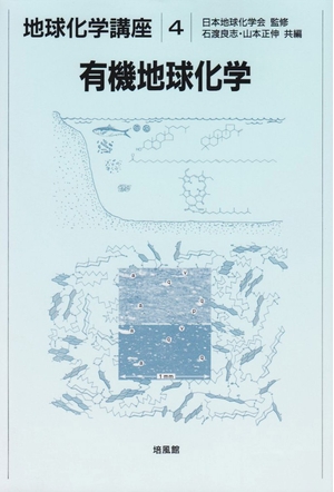 (中古品) 有機地球化学（地球化学講座 4）
